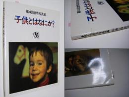 子供とはなにか : 第4回世界写真展