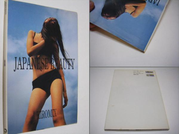Japanese beauty(HIROMIX ヒロミックス 第26回木村伊兵衛賞受賞