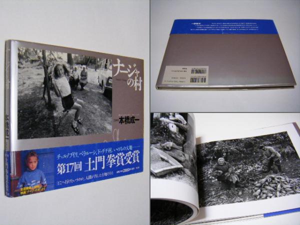 山田脩二写真集 日本村1969-79 (山田脩二 Shuji Yamada 桑沢