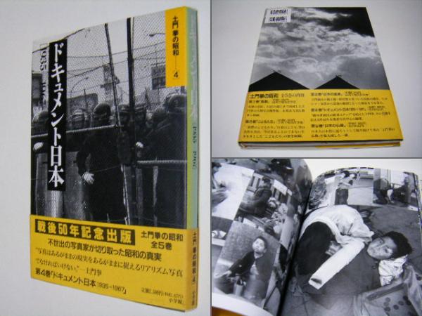 土門拳の昭和(土門拳 Ken Domon) / 古本、中古本、古書籍の通販は
