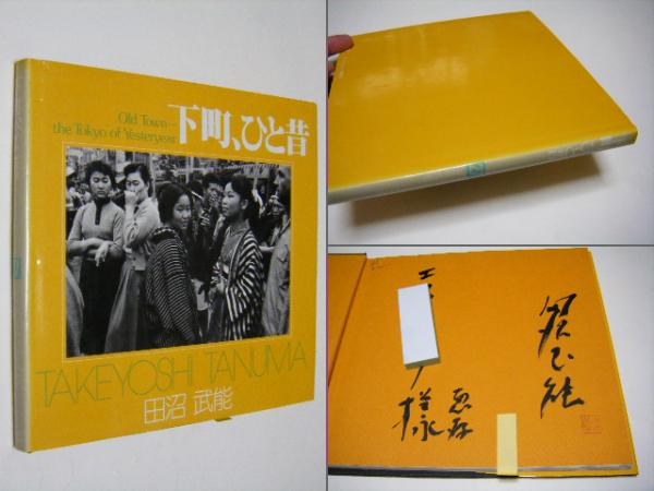 下町, ひと昔 : 田沼武能写真集(田沼武能) / 古本、中古本、古書籍の 