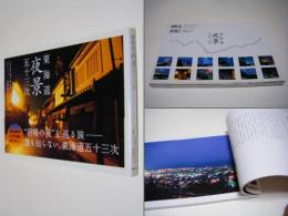 東海道夜景五十三次