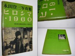 ヒロシマ・1960 : 永田登三写真集