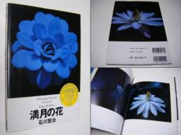 満月の花 : 石川賢治写真集