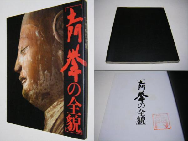 土門拳の全貌(土門拳 Ken Domon) / 古本、中古本、古書籍の通販は 