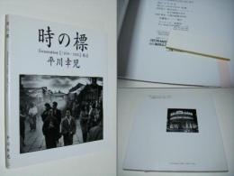 時の標 : Generation「1958-1963」東京 : 平川幸児写真集