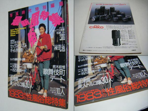写真時代 特別編集 最新風俗特集 | 白夜書房 | ¥1,500 - 日本の古本屋