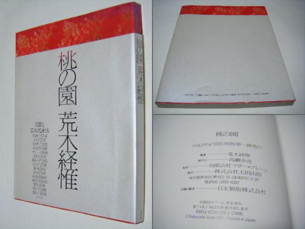 桃の園 | 荒木経惟 Nobuyoshi ARAKI 第1回太陽賞受賞者 | ¥2,800