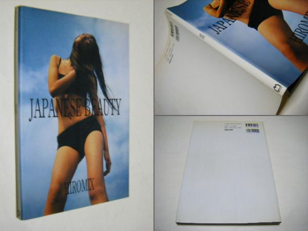 Japanese beauty(HIROMIX ヒロミックス 第26回木村伊兵衛賞受賞