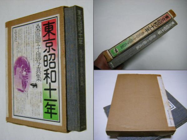 東京昭和十一年(桑原甲子雄著) / 古本、中古本、古書籍の通販は