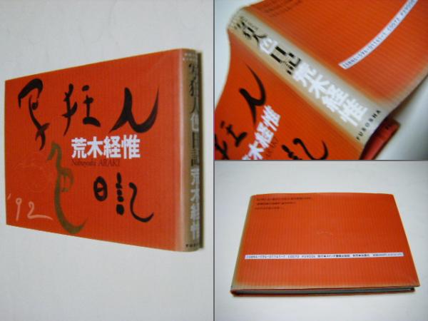 荒木経惟　写狂人日記 写狂人大日記―1990‐1999 (SWITCH LIBRARY) | 荒木 経惟 |本
