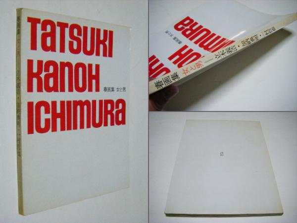 写真家　一村哲也　立木義浩　加納典明　春画集　写真集 SHUNGA Tetsuya Ichimura+Yoshihiro Tatsuki+Noriaki Kanoh