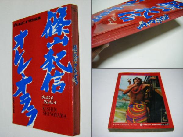 オレレ・オララ(篠山紀信) / 古本、中古本、古書籍の通販は