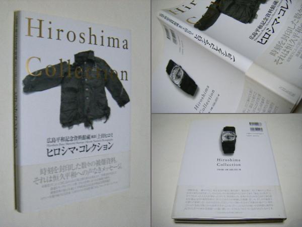 ヒロシマ・コレクション : 広島平和記念資料館蔵(土田ヒロミ Hiromi