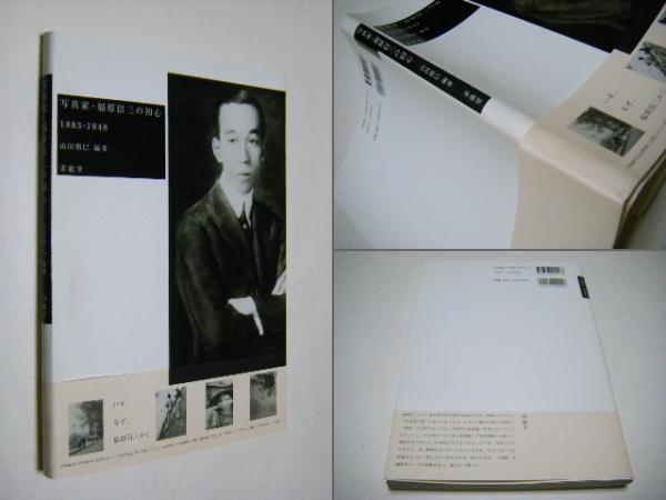 写真家・福原信三の初心 : 1883-1948(福原信三 撮影 ; 山田勝巳 編著