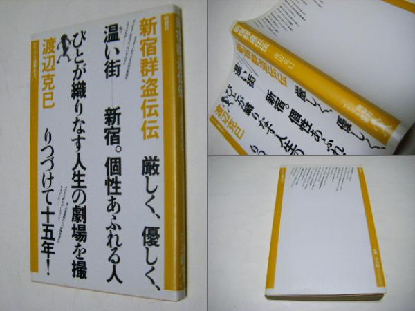 新宿群盗伝伝(渡辺克巳 著) / ミキ書房 / 古本、中古本、古書籍の通販 新宿群盗伝伝(渡辺克巳 著) / ミキ書房 / 古本、中古本、古書籍の通販
