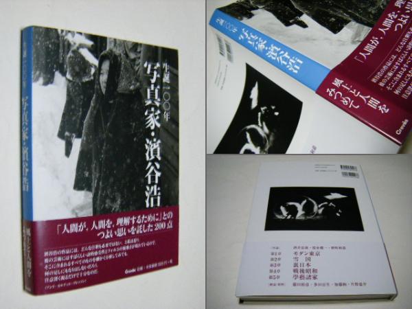 生誕100年写真家・濱谷浩(濱谷浩 Hiroshi Hamaya) / 古本、中古