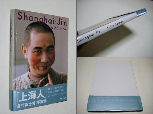 上海人 : 斎門富士男写真集(斎門富士男 Fujio Saimon 大阪写真