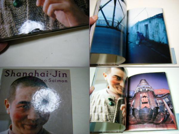 上海人 : 斎門富士男写真集(斎門富士男 Fujio Saimon 大阪写真専門学院