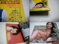 平凡パンチ臨時増刊　歌とNUDEとマンガの秋の特集号