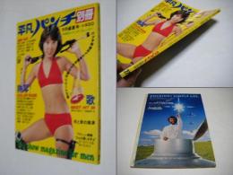 平凡パンチ　別冊盛夏号　歌とNUDEがいっぱい・夏休み特集号