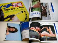 平凡パンチ　別冊盛夏号　歌とNUDEがいっぱい・夏休み特集号