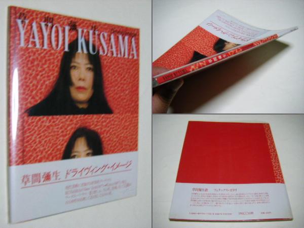 草間弥生driving image(草間弥生 作品・文) / 古本、中古本、古書籍の 