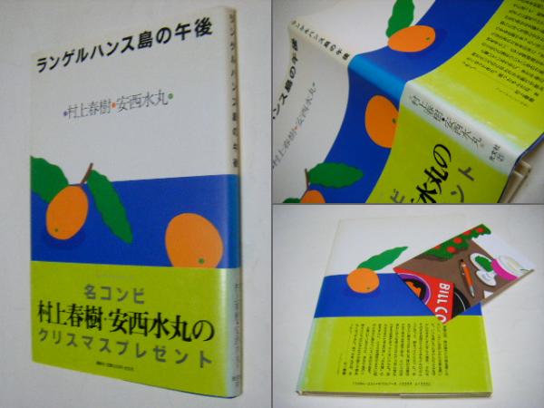 ランゲルハンス島の午後(村上春樹 文 ; 安西水丸 絵) / 古本