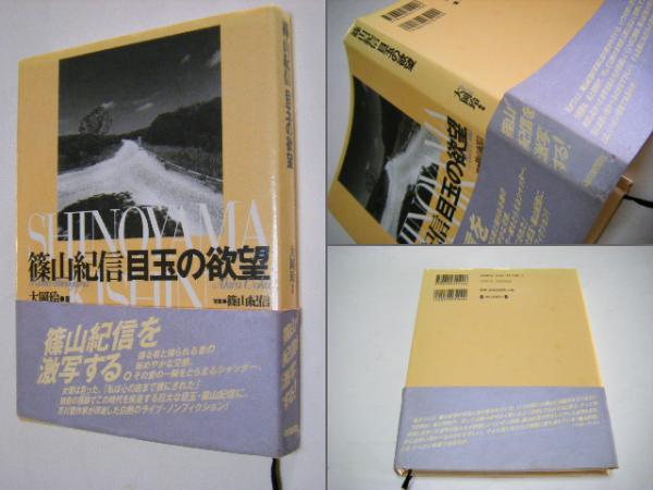 篠山紀信目玉の欲望(大岡玲 著 ; 篠山紀信 写真) / 古本、中古本、古