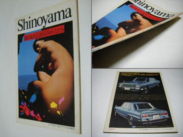 Shinoyama 篠山紀信 28人の女たち 篠山紀信と28人のおんなたち(篠山紀信 撮影 ; カメラ毎日, 毎日グラフ