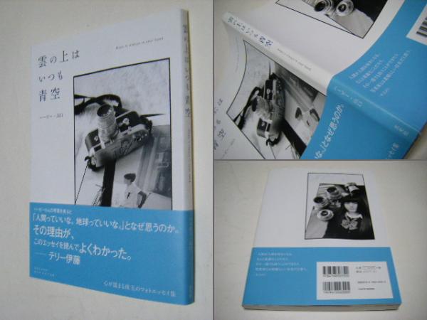 【中古】 雲の上はいつも青空！ 毎朝、日の出は東から！未来に希望が見えてくる！/叢文社/夏梅流石 中古】 雲の上はいつも青空！ 毎朝、日の出は東から！未来に希望