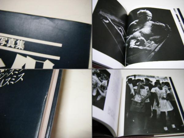 水俣 : 写真集(W.ユージン・スミス, アイリーン M.スミス 著