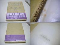 日本女性の外性器 : 統計学的形態論(笠井寛司 著) / 古本、中古本、古