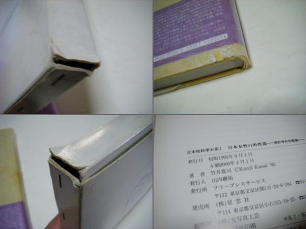 日本女性の外性器 : 統計学的形態論(笠井寛司 著) / 古本、中古