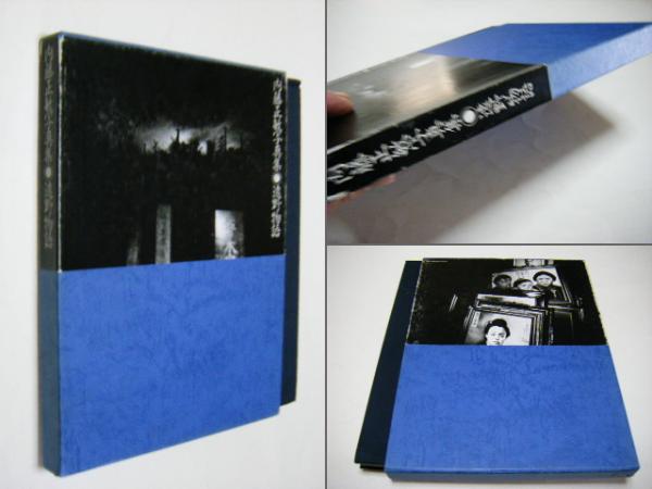 遠野物語 : 内藤正敏写真集(内藤正敏 Masatoshi Naito) / ミキ書房 遠野物語 : 内藤正敏写真集(内藤正敏 Masatoshi Naito) / ミキ書房