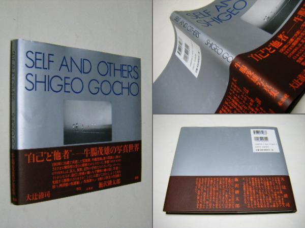 Self and Others（1994, First Printing） - 牛腸 茂雄 / Shigeo