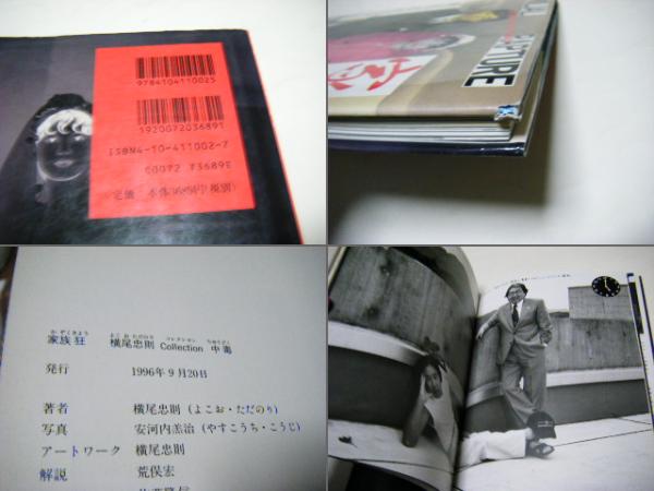 家族狂 : 横尾忠則collection中毒(横尾忠則 著 ; 安河内羔治