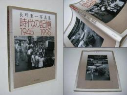 時代の記憶1945-1995 : 長野重一写真集