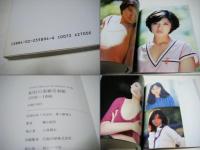 紀信の表紙写真館 : 1978-1988 Cover girls 414 on Shukan Asahi