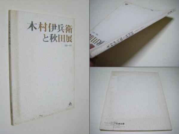 木村伊兵衛と秋田展図録 : 1952～1971(木村伊兵衛 ほか撮影