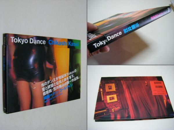 Tokyo Dance　Chikashi Kasai　笠井爾示　初版　帯付き Tokyo Dance Chikashi Kasai 笠井爾示 初版 帯付き トーキョー・ダンス
