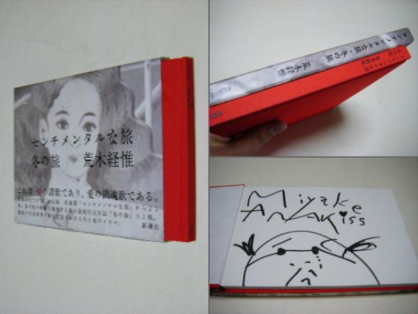 センチメンタルな旅・冬の旅(荒木経惟 Nobuyoshi ARAKI 第1回