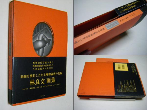 脳髄を懐胎したある唯物論者の花嫁 : 林良文画集(林良文 画 脳髄を懐胎したある唯物論者の花嫁 : 林良文画集(林良文 画