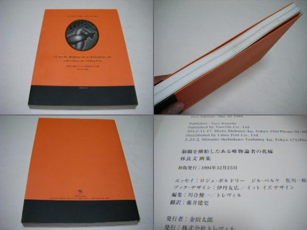 脳髄を懐胎したある唯物論者の花嫁 : 林良文画集(林良文 画
