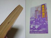 暴走列島'80 : 全日本暴走族グラフィティ