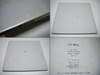 写真 柳沢信 1964‐1986