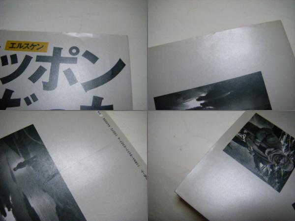 エルスケンニッポンだった : 1959・1960(エド・ヴァン・デル