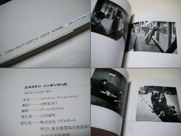 エルスケンニッポンだった : 1959・1960(エド・ヴァン・デル