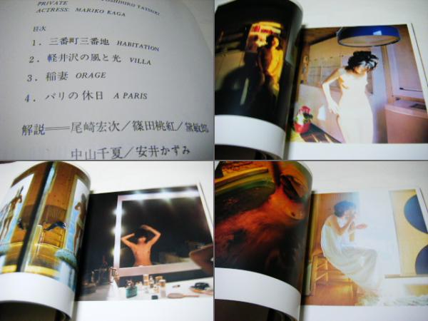 私生活/加賀まりこ : 立木義浩写真集(立木義浩 Yoshihiro Tatsuki