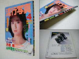 流行写真　　1984年4月創刊号　表紙・浅香ゆみこ